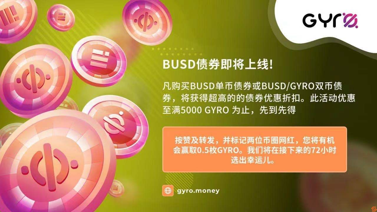 GYRO–BUSD债券优惠活动 今晚重磅来袭！